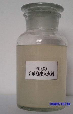 合成泡沫灭火剂